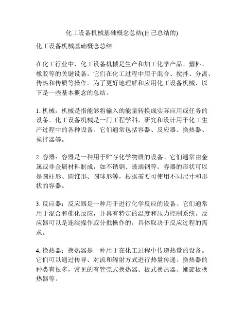 化工设备机械基础概念总结(自己总结的)