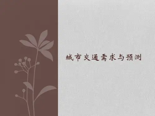 城市交通需求与预测