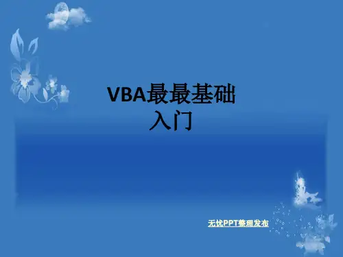 VBA最最基础入门ppt课件