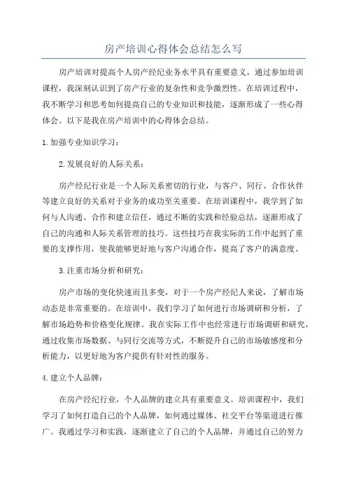 房产培训心得体会总结怎么写