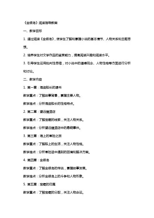 《金银岛》阅读指导教案