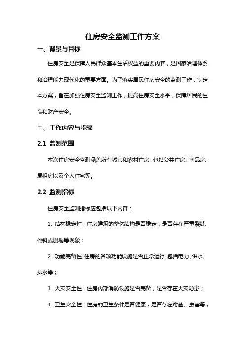 住房安全监测工作方案