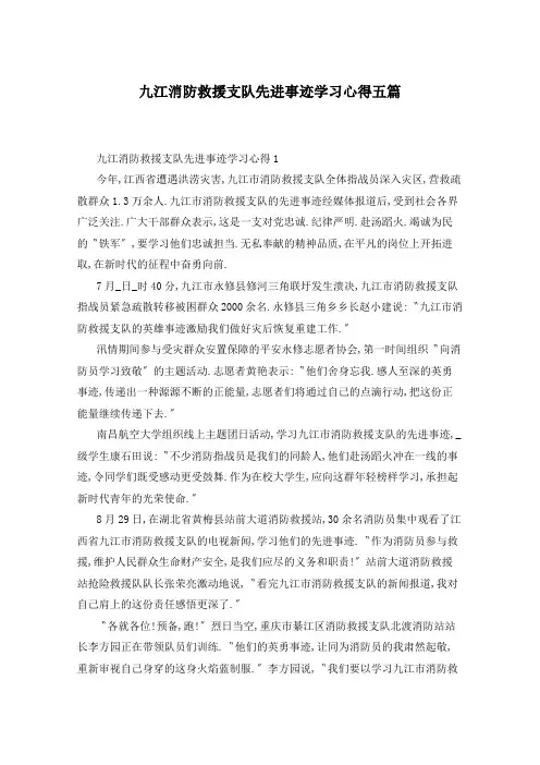 九江消防救援支队先进事迹学习心得五篇