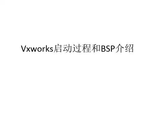 VxWorks系统启动过程及相应文件介绍