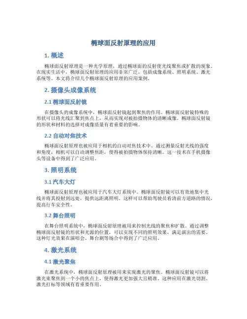 椭球面反射原理的应用