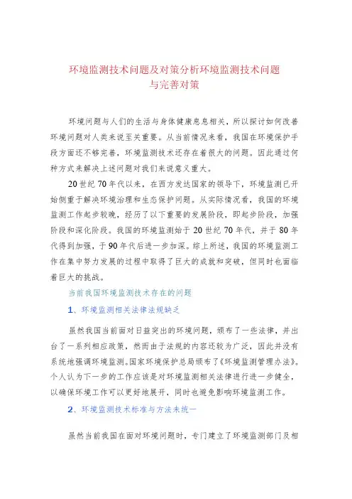 环境监测技术问题及对策分析环境监测技术问题与完善对策