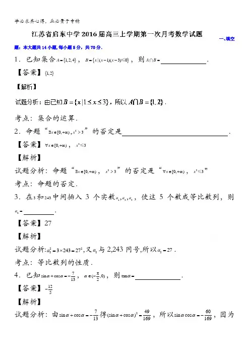 江苏省启东中学2016届高三上学期第一次月考数学试题 含解析