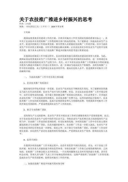 关于农技推广推进乡村振兴的思考
