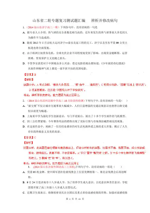 2014年高考语文二轮专题复习测试题汇编(山东)  辨析并修改病句