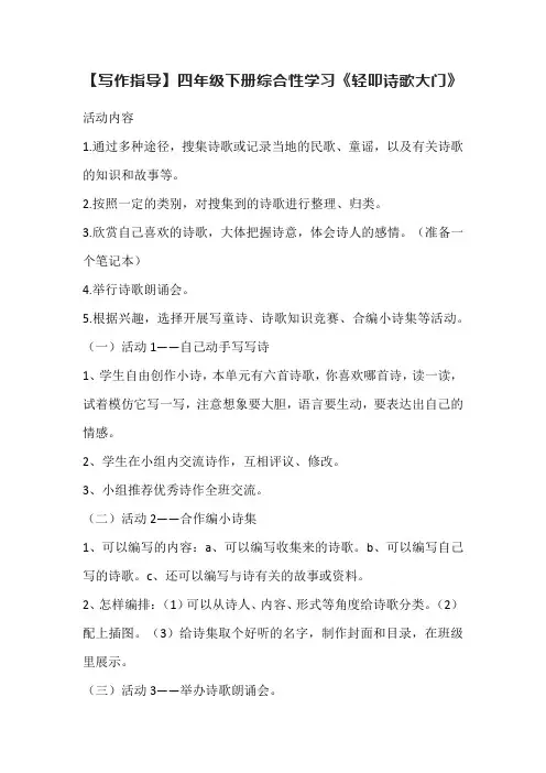 【写作指导】四年级下册综合性学习《轻叩诗歌大门》