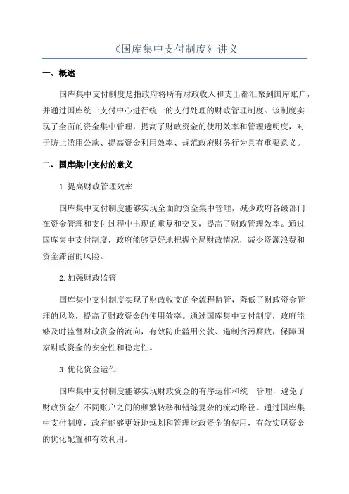《国库集中支付制度》讲义