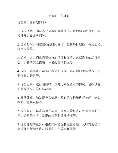 巡检的工作计划