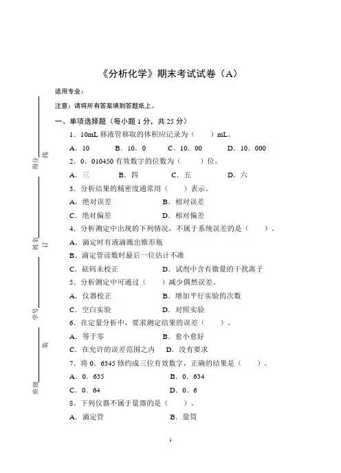 《分析化学》期末考试试卷(A)及答案