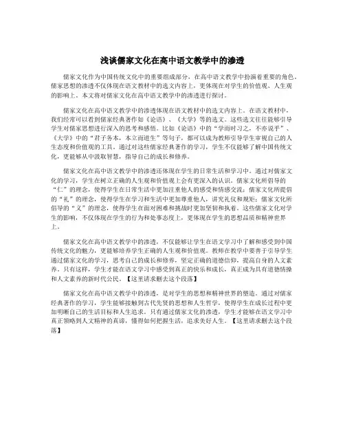 浅谈儒家文化在高中语文教学中的渗透