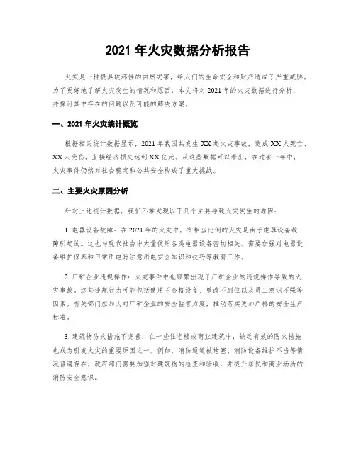 2021年火灾数据分析报告