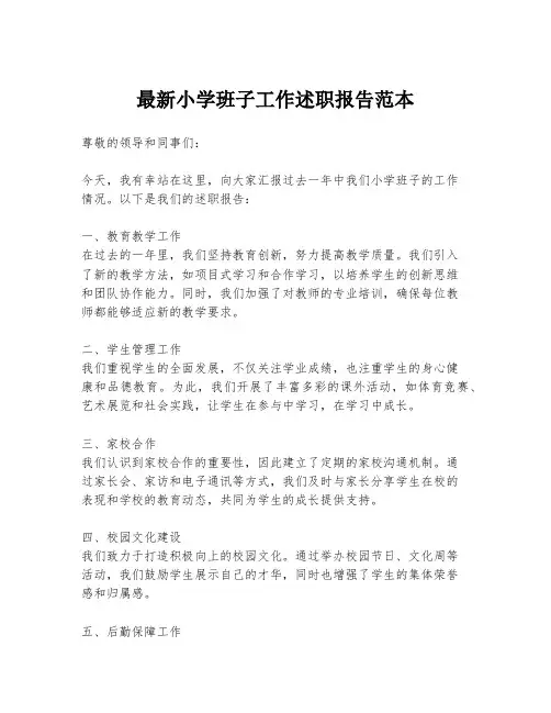 最新小学班子工作述职报告范本
