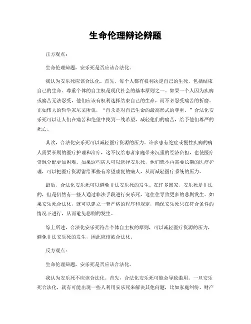 生命伦理辩论辩题
