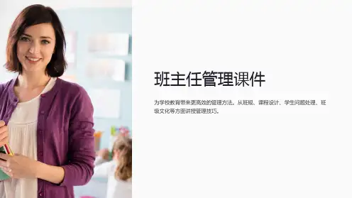 《班主任管理课件》