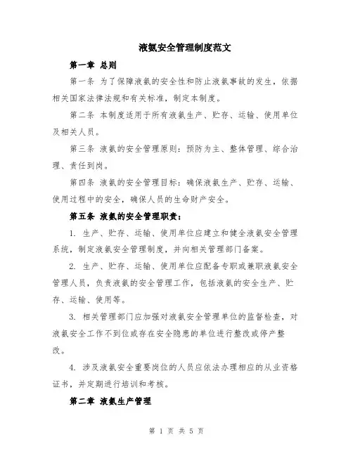 液氨安全管理制度范文