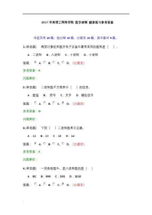 理工网络学院-数字逻辑-随堂练习-参考答案