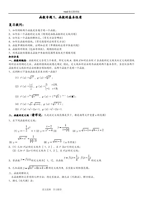 高三一轮复习函数专题1___函数的基本性质