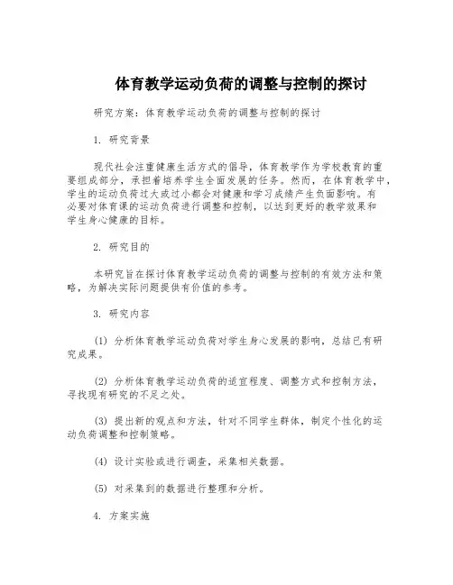体育教学运动负荷的调整与控制的探讨
