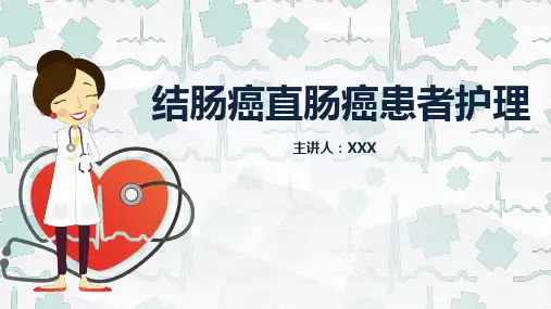 结肠癌直肠癌护理PPT课件
