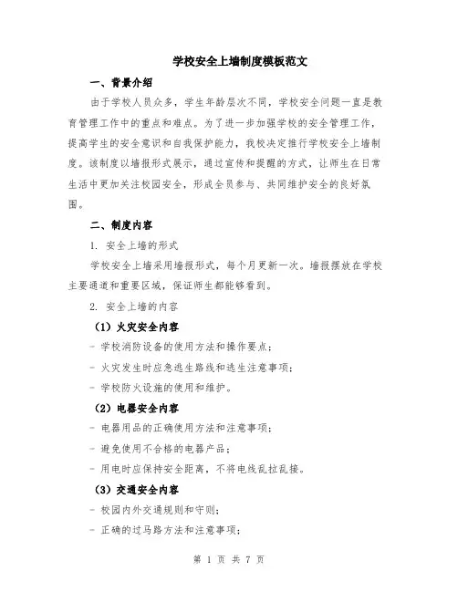 学校安全上墙制度模板范文（二篇）