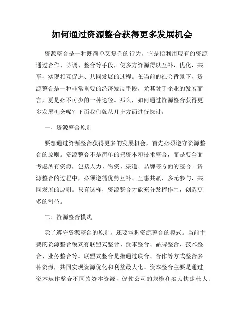如何通过资源整合获得更多发展机会