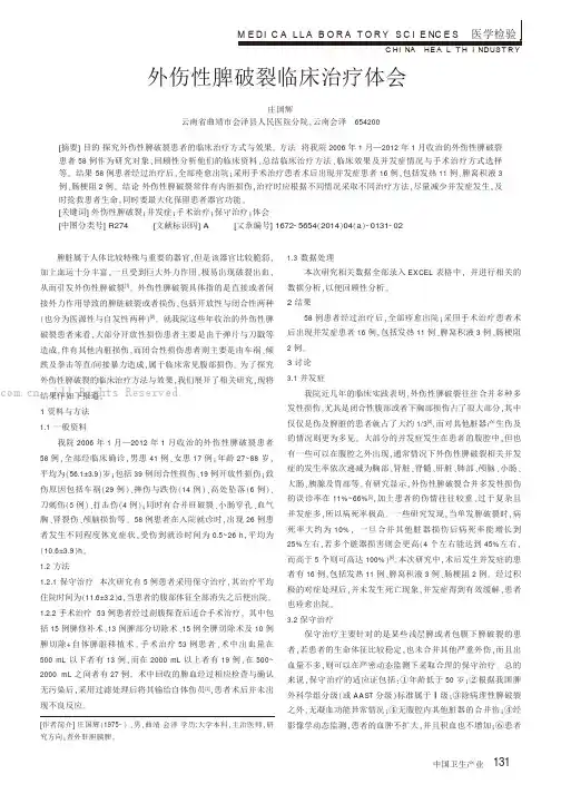 外伤性脾破裂临床治疗体会