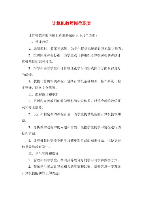 计算机教师岗位职责