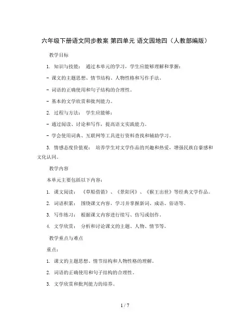 六年级下册语文同步教案 第四单元 语文园地四(人教部编版)