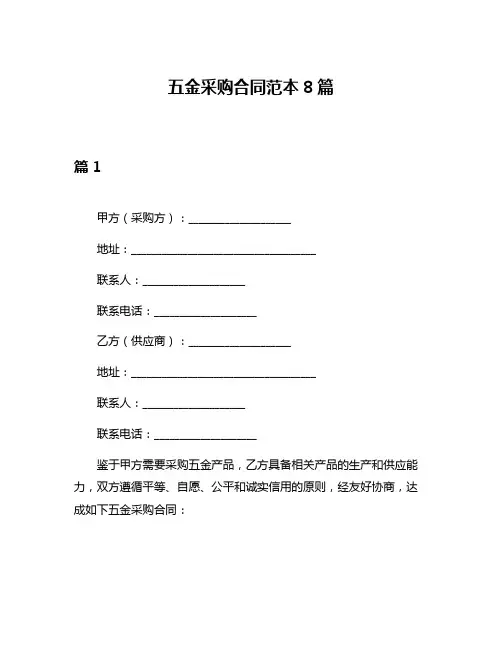 五金采购合同范本8篇