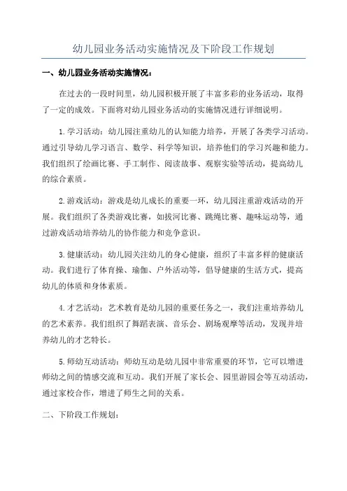 幼儿园业务活动实施情况及下阶段工作规划