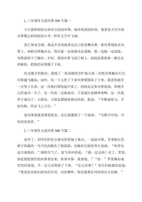 三年级作文放风筝300字10篇