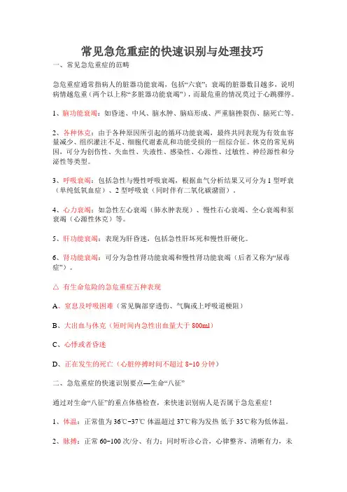 常见急危重症的快速识别与处理技巧