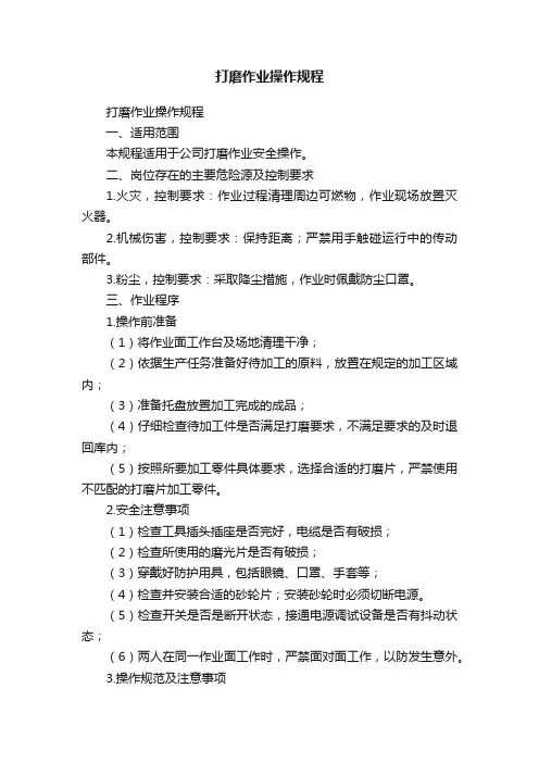 打磨作业操作规程