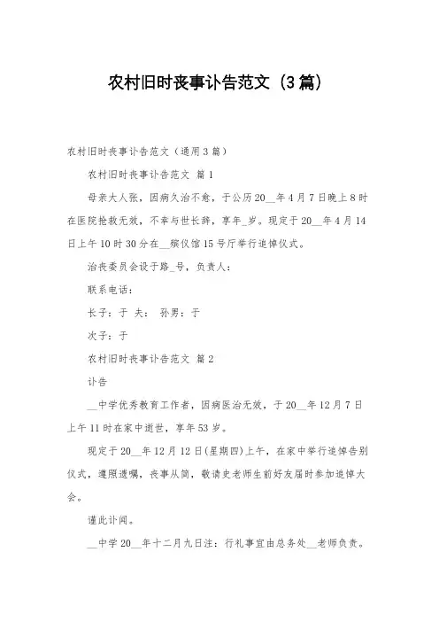 农村旧时丧事讣告范文(3篇)