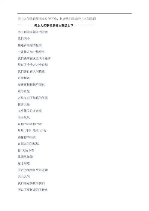 天上人间歌词原唱完整版下载,古巨基抖音热门歌曲天上人间歌词