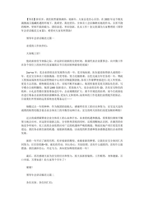 2021年领导年会讲话稿范文6篇