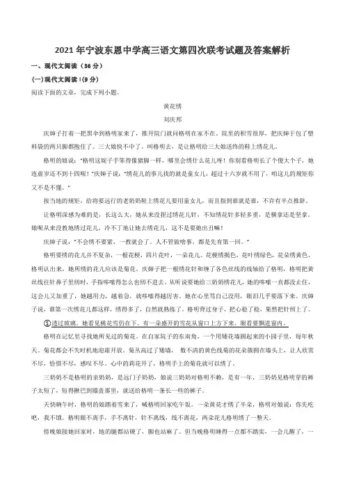 2021年宁波东恩中学高三语文第四次联考试题及答案解析