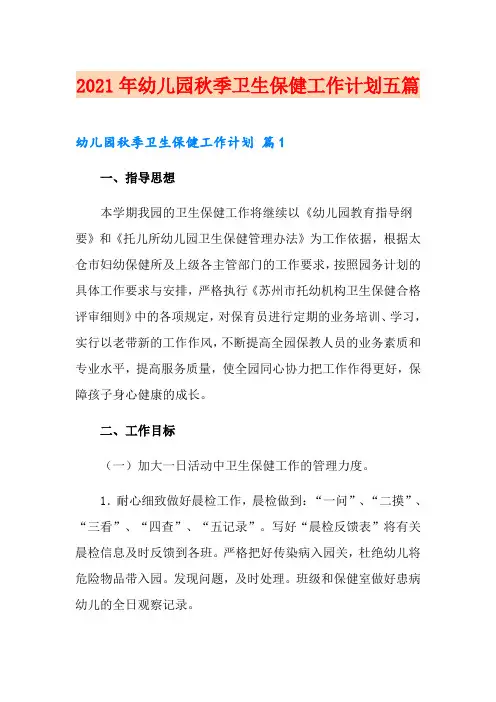 2021年幼儿园秋季卫生保健工作计划五篇