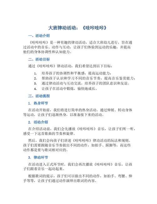 大班律动活动：《哇咔哇咔》