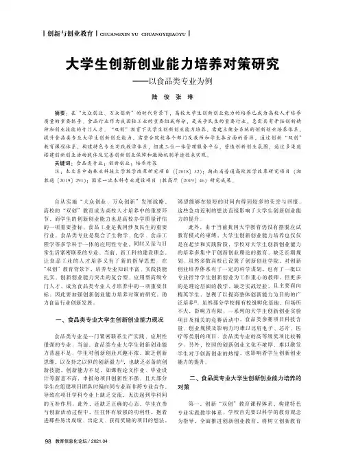 大学生创新创业能力培养对策研究——以食品类专业为例