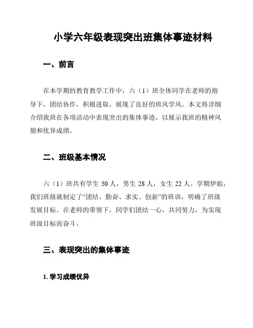 小学六年级表现突出班集体事迹材料