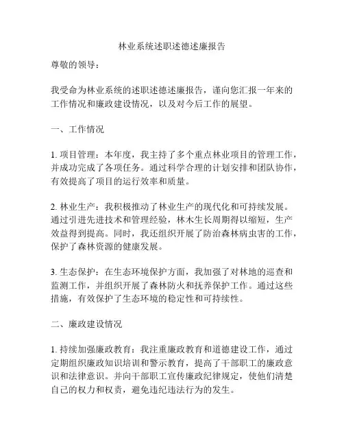 林业系统述职述德述廉报告
