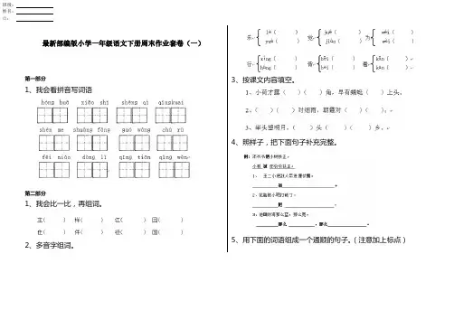 最新部编版小学一年级语文下册周末作业套卷(一)