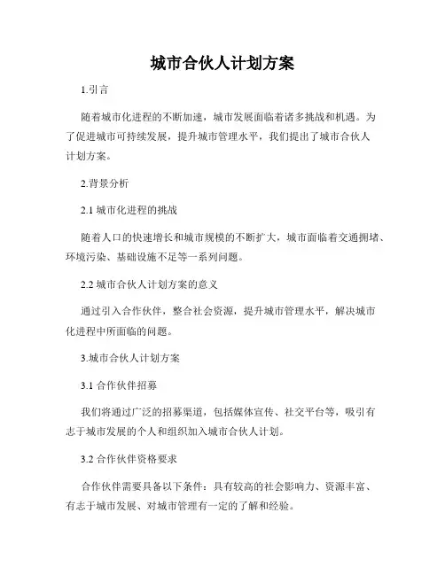城市合伙人计划方案