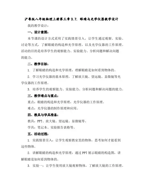 沪粤版八年级物理上册第三章3.7.眼睛与光学仪器教学设计