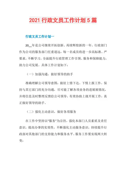 2021行政文员工作计划5篇